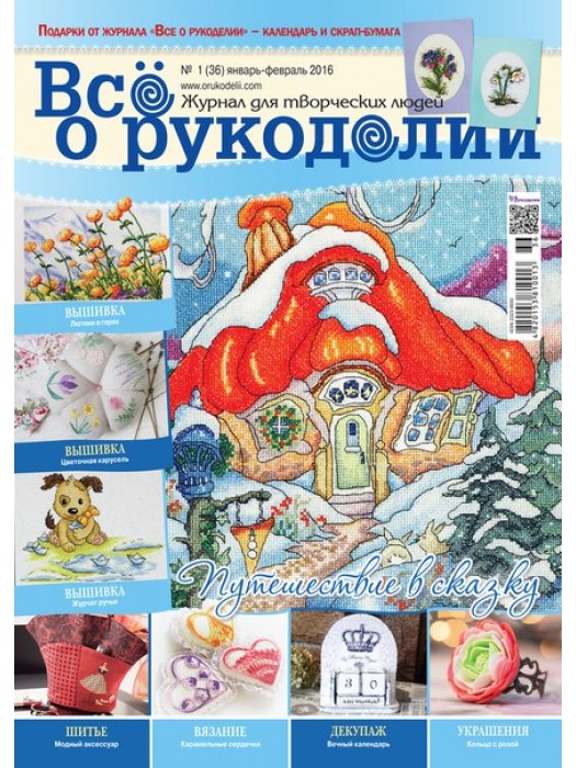 Журнал Все о рукоделии № 01 (36) январь-февраль 2016