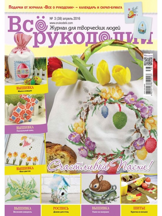 Журнал Все про рукоділля №3 (38) квітень 2016