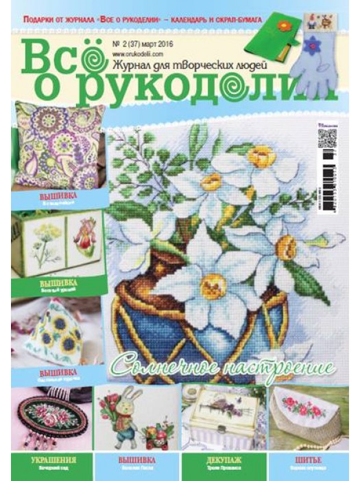 Журнал Все о рукоделии №2 (37) март 2016