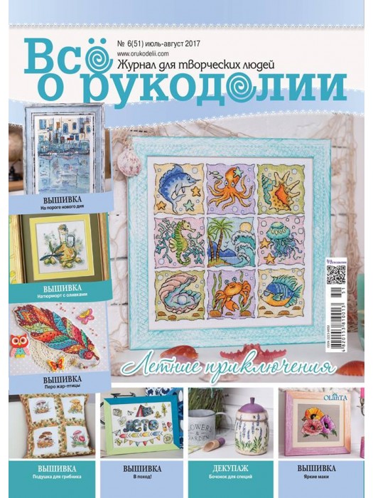 Журнал Все о рукоделии № 6 (51) июль-август 2017