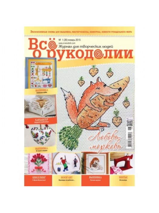 Журнал Все о рукоделии № 1 (26) январь 2015